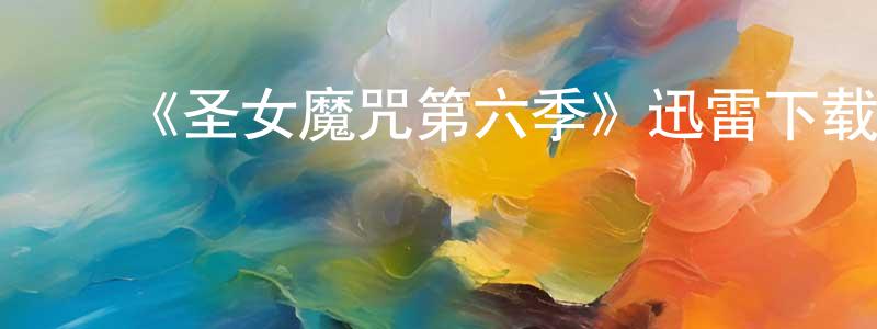 影视迷陈祥洪的个人博客,《圣女魔咒第六季》迅雷下载/在线观看-魔幻科幻-美剧天堂